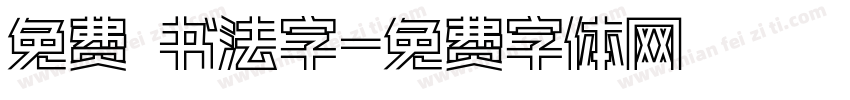 免费 书法字字体转换